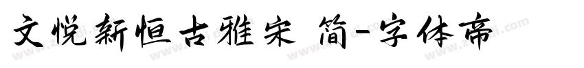 文悦新恒古雅宋 简字体转换